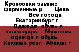 Кроссовки зимние Adidas фирменные р.42 › Цена ­ 3 500 - Все города, Екатеринбург г. Одежда, обувь и аксессуары » Мужская одежда и обувь   . Хакасия респ.,Абакан г.